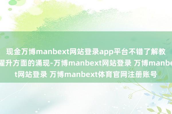 现金万博manbext网站登录app平台不错了解教师指示的学生在收获擢升方面的涌现-万博manbext网站登录 万博manbext体育官网注册账号