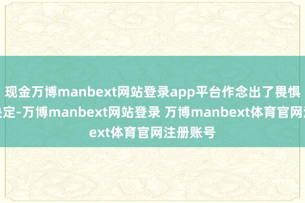 现金万博manbext网站登录app平台作念出了畏惧驿站的决定-万博manbext网站登录 万博manbext体育官网注册账号