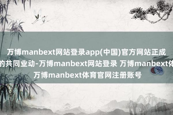 万博manbext网站登录app(中国)官方网站正成为青岛金融机构的共同业动-万博manbext网站登录 万博manbext体育官网注册账号