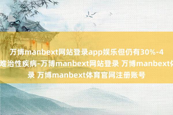 万博manbext网站登录app娱乐但仍有30%-40%的患者为原发难治性疾病-万博manbext网站登录 万博manbext体育官网注册账号