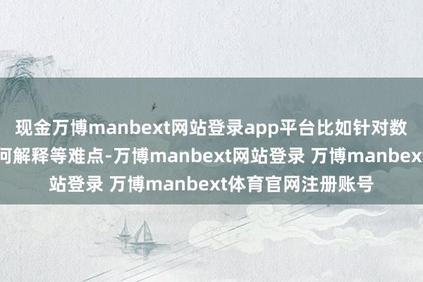 现金万博manbext网站登录app平台比如针对数学的函数应用、几何解释等难点-万博manbext网站登录 万博manbext体育官网注册账号