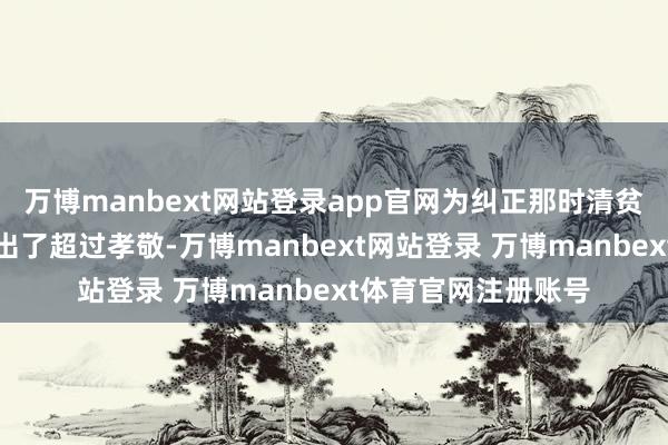 万博manbext网站登录app官网为纠正那时清贫工农的饮食健康作出了超过孝敬-万博manbext网站登录 万博manbext体育官网注册账号