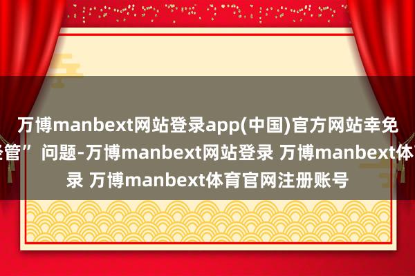 万博manbext网站登录app(中国)官方网站幸免 “重教学、轻经管” 问题-万博manbext网站登录 万博manbext体育官网注册账号