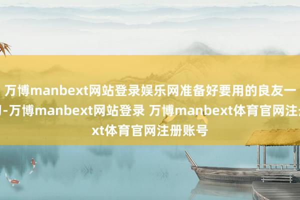 万博manbext网站登录娱乐网准备好要用的良友一轮温习-万博manbext网站登录 万博manbext体育官网注册账号