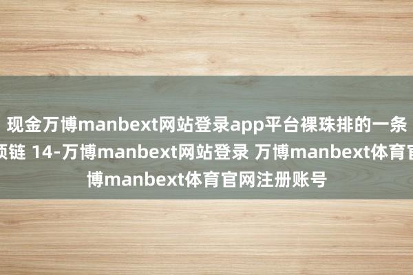 现金万博manbext网站登录app平台裸珠排的一条大尺寸金珠项链 14-万博manbext网站登录 万博manbext体育官网注册账号