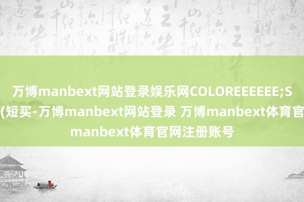 万博manbext网站登录娱乐网COLOREEEEEE;STICKLINE1(短买-万博manbext网站登录 万博manbext体育官网注册账号