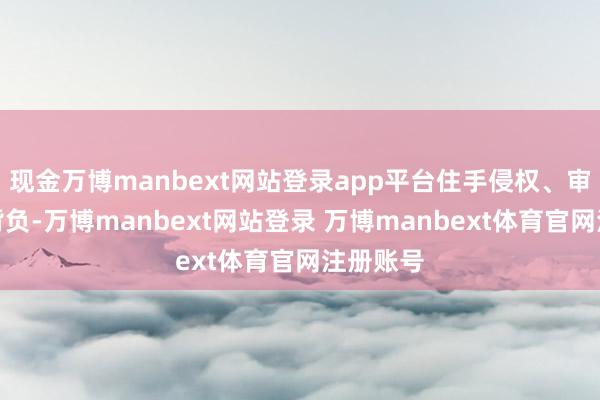 现金万博manbext网站登录app平台住手侵权、审定侵权背负-万博manbext网站登录 万博manbext体育官网注册账号