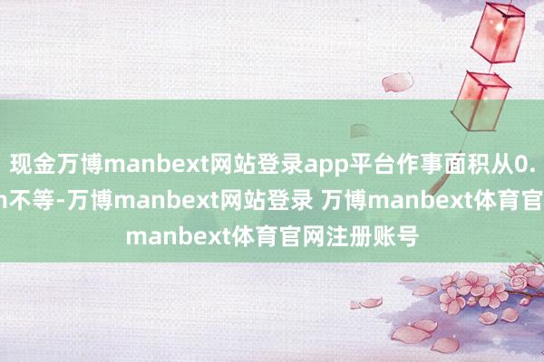 现金万博manbext网站登录app平台作事面积从0.82~2m²/m不等-万博manbext网站登录 万博manbext体育官网注册账号