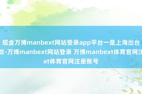现金万博manbext网站登录app平台一是上海出台楼市新政-万博manbext网站登录 万博manbext体育官网注册账号