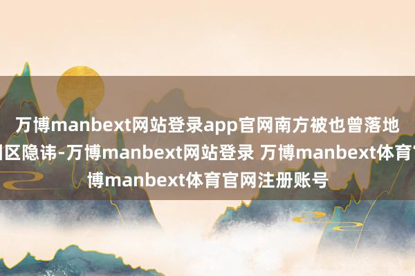 万博manbext网站登录app官网南方被也曾落地的高新产业园区隐讳-万博manbext网站登录 万博manbext体育官网注册账号