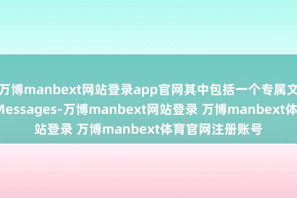 万博manbext网站登录app官网其中包括一个专属文本看管器 手机 Messages-万博manbext网站登录 万博manbext体育官网注册账号