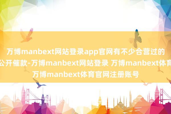 万博manbext网站登录app官网有不少合营过的传媒公司向其公开催款-万博manbext网站登录 万博manbext体育官网注册账号