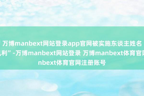 万博manbext网站登录app官网被实施东谈主姓名写稿“康凤利”-万博manbext网站登录 万博manbext体育官网注册账号