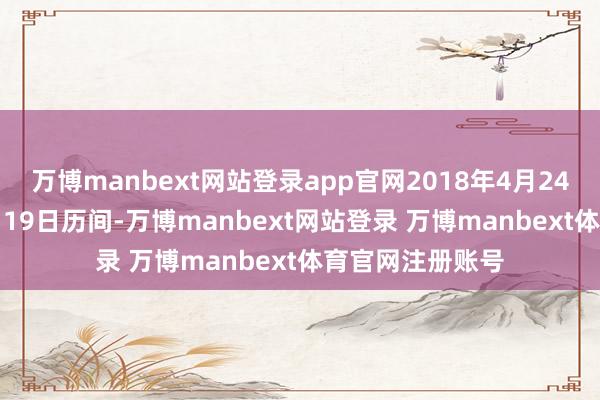 万博manbext网站登录app官网2018年4月24日至2023年8月19日历间-万博manbext网站登录 万博manbext体育官网注册账号