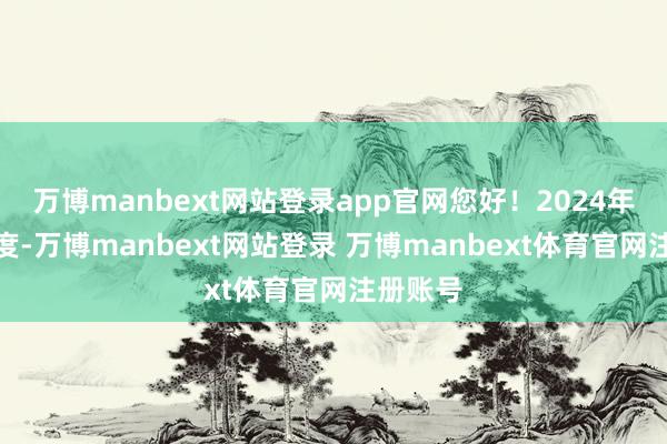万博manbext网站登录app官网您好！2024年前三季度-万博manbext网站登录 万博manbext体育官网注册账号