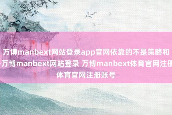 万博manbext网站登录app官网依靠的不是策略和轨制-万博manbext网站登录 万博manbext体育官网注册账号