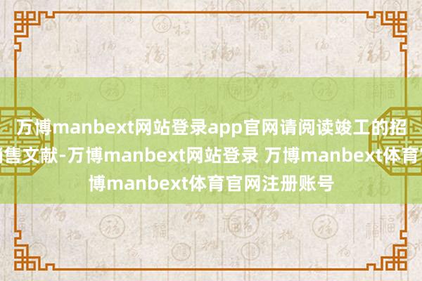 万博manbext网站登录app官网请阅读竣工的招募确认书等销售文献-万博manbext网站登录 万博manbext体育官网注册账号