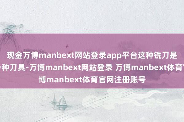 现金万博manbext网站登录app平台这种铣刀是专诚制造的一种刀具-万博manbext网站登录 万博manbext体育官网注册账号