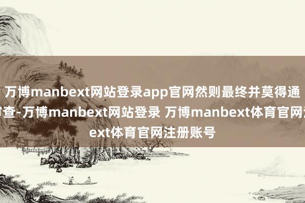 万博manbext网站登录app官网然则最终并莫得通过乐高审查-万博manbext网站登录 万博manbext体育官网注册账号