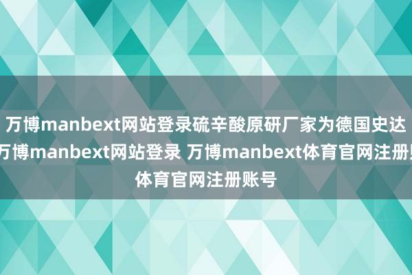 万博manbext网站登录硫辛酸原研厂家为德国史达德-万博manbext网站登录 万博manbext体育官网注册账号