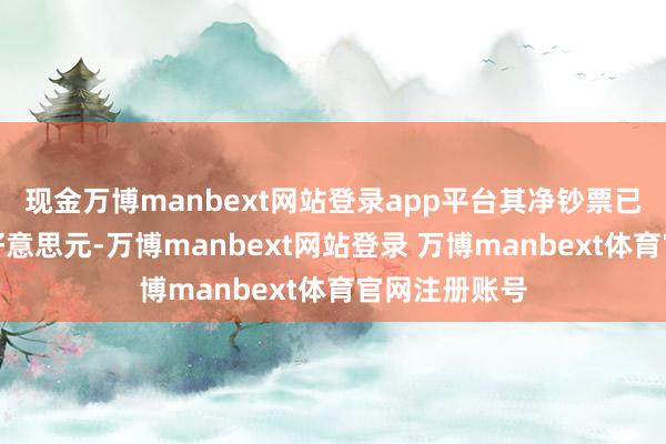 现金万博manbext网站登录app平台其净钞票已挥发超千亿好意思元-万博manbext网站登录 万博manbext体育官网注册账号