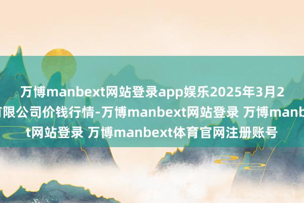 万博manbext网站登录app娱乐2025年3月2日湖北黄商集团股份有限公司价钱行情-万博manbext网站登录 万博manbext体育官网注册账号