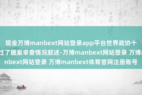 现金万博manbext网站登录app平台世界政协十四届三次会议已矣暴露过了提案审查情况叙述-万博manbext网站登录 万博manbext体育官网注册账号