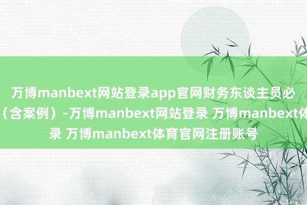 万博manbext网站登录app官网财务东谈主员必备函数驻扎教程（含案例）-万博manbext网站登录 万博manbext体育官网注册账号