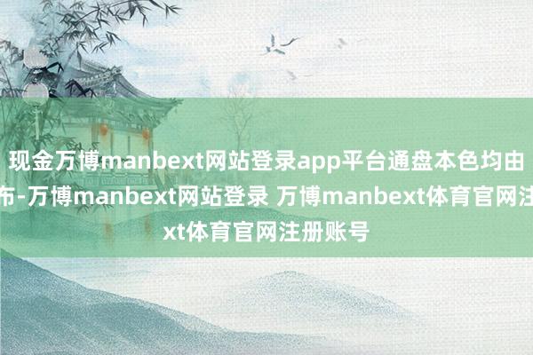 现金万博manbext网站登录app平台通盘本色均由用户发布-万博manbext网站登录 万博manbext体育官网注册账号