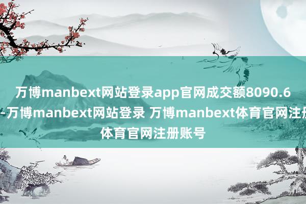 万博manbext网站登录app官网成交额8090.69万元-万博manbext网站登录 万博manbext体育官网注册账号
