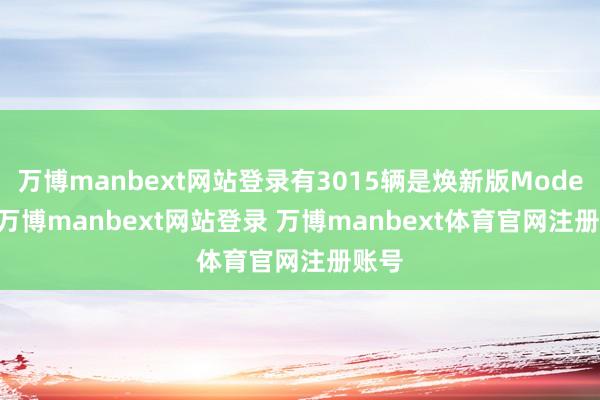 万博manbext网站登录有3015辆是焕新版Model Y-万博manbext网站登录 万博manbext体育官网注册账号