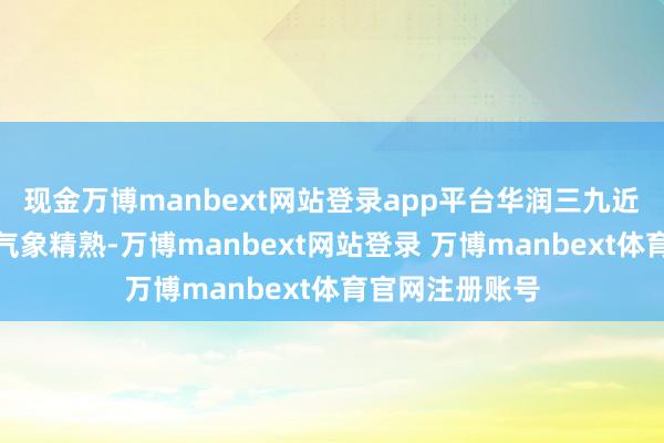 现金万博manbext网站登录app平台华润三九近五年总体财务气象精熟-万博manbext网站登录 万博manbext体育官网注册账号