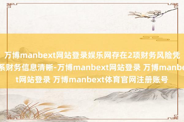 万博manbext网站登录娱乐网存在2项财务风险凭证亚通股份公布的干系财务信息清晰-万博manbext网站登录 万博manbext体育官网注册账号