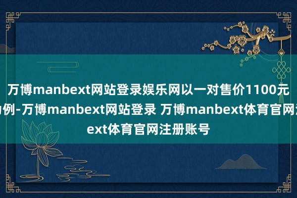 万博manbext网站登录娱乐网以一对售价1100元的球鞋为例-万博manbext网站登录 万博manbext体育官网注册账号