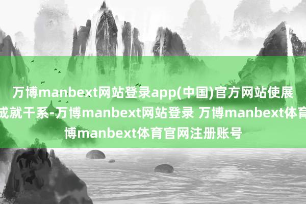 万博manbext网站登录app(中国)官方网站使展品与周围环境成就干系-万博manbext网站登录 万博manbext体育官网注册账号