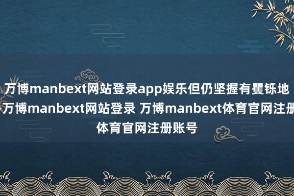 万博manbext网站登录app娱乐但仍坚握有矍铄地控伞-万博manbext网站登录 万博manbext体育官网注册账号