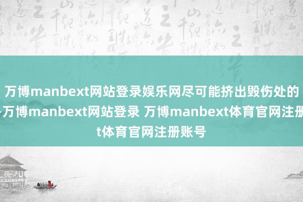 万博manbext网站登录娱乐网尽可能挤出毁伤处的血液-万博manbext网站登录 万博manbext体育官网注册账号
