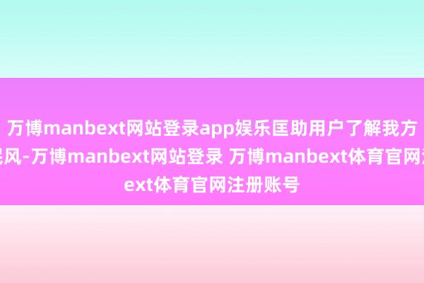 万博manbext网站登录app娱乐匡助用户了解我方的用电民风-万博manbext网站登录 万博manbext体育官网注册账号
