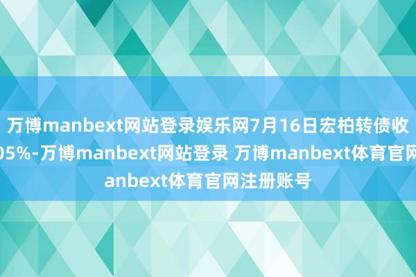 万博manbext网站登录娱乐网7月16日宏柏转债收盘高涨0.05%-万博manbext网站登录 万博manbext体育官网注册账号