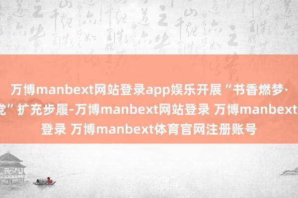 万博manbext网站登录app娱乐开展“书香燃梦·语润童声·红心向党”扩充步履-万博manbext网站登录 万博manbext体育官网注册账号