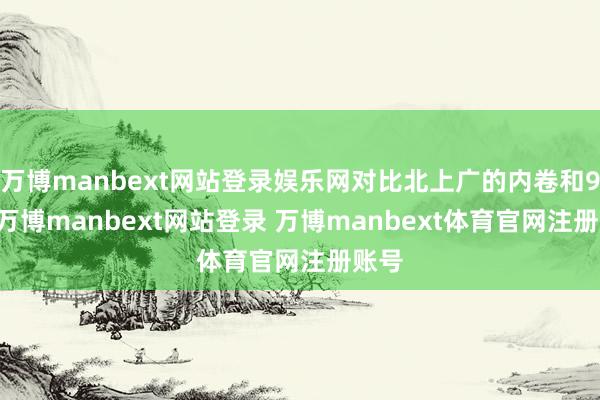 万博manbext网站登录娱乐网对比北上广的内卷和996-万博manbext网站登录 万博manbext体育官网注册账号