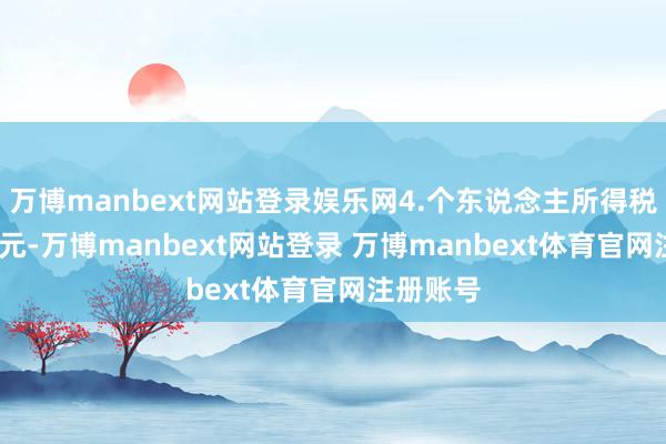 万博manbext网站登录娱乐网4.个东说念主所得税7945亿元-万博manbext网站登录 万博manbext体育官网注册账号