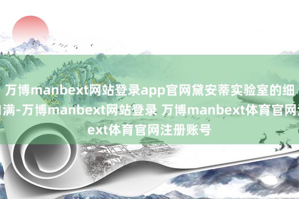 万博manbext网站登录app官网黛安蒂实验室的细胞实验自满-万博manbext网站登录 万博manbext体育官网注册账号