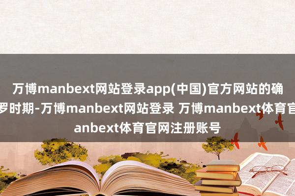 万博manbext网站登录app(中国)官方网站的确醉了!在网罗时期-万博manbext网站登录 万博manbext体育官网注册账号