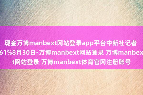 现金万博manbext网站登录app平台中新社记者 马铭言 摄张开剩余61%8月30日-万博manbext网站登录 万博manbext体育官网注册账号