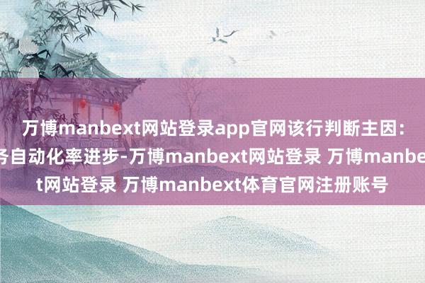 万博manbext网站登录app官网该行判断主因：1）破钞电子捷普业务自动化率进步-万博manbext网站登录 万博manbext体育官网注册账号