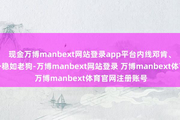 现金万博manbext网站登录app平台内线邓肯、奥尼尔一里一外稳如老狗-万博manbext网站登录 万博manbext体育官网注册账号
