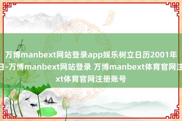 万博manbext网站登录app娱乐树立日历2001年8月24日-万博manbext网站登录 万博manbext体育官网注册账号