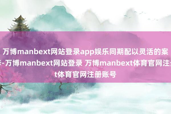 万博manbext网站登录app娱乐同期配以灵活的案例进修-万博manbext网站登录 万博manbext体育官网注册账号