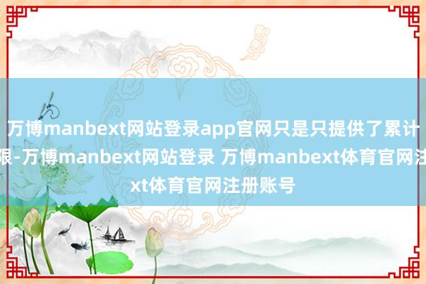 万博manbext网站登录app官网只是只提供了累计缴费年限-万博manbext网站登录 万博manbext体育官网注册账号